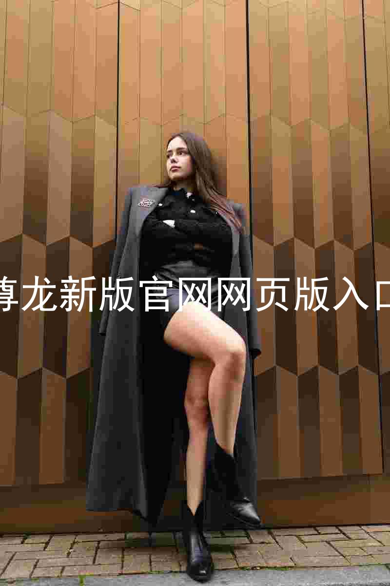 尊龙新版官网网页版入口