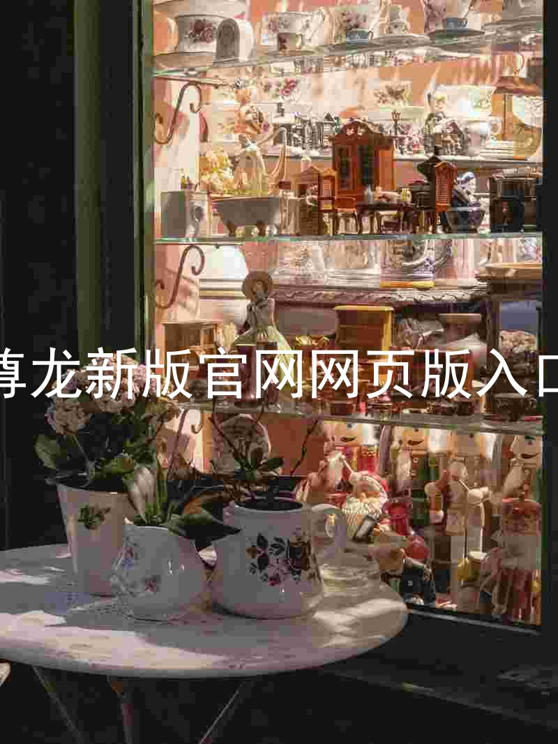 尊龙新版官网网页版入口