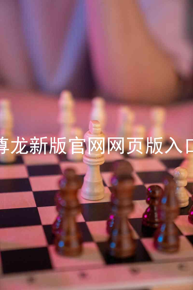 尊龙新版官网网页版入口