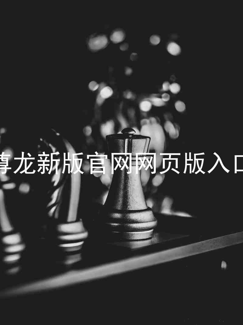 尊龙新版官网网页版入口